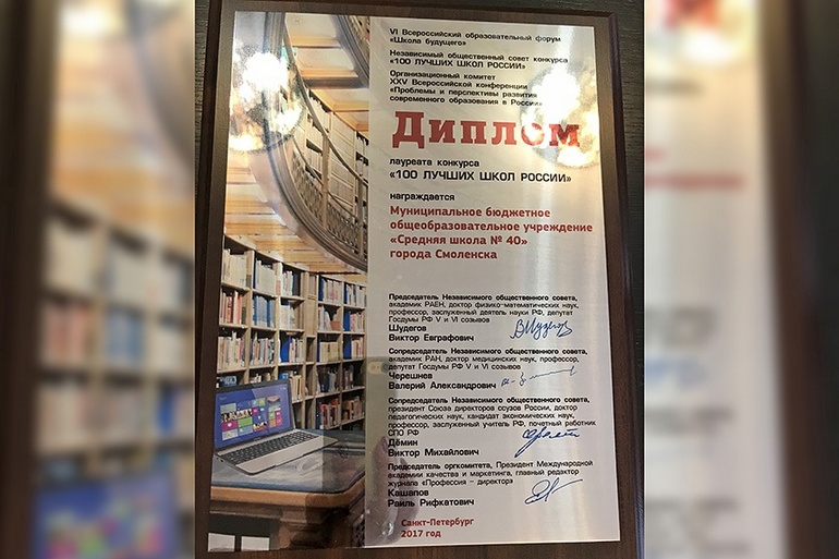 Смоленская школа №40 стала одной из 100 лучших в России