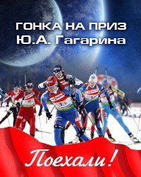 С 15 по 21 января в СК «Чайка» пройдет биатлонный турнир имени Юрия Гагарина «Поехали»