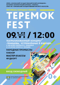 В Смоленске пройдет фестиваль народных ремесел «ТЕРЕМОКFEST»