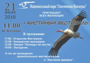 В Смоленской области пройдет Аистиный фестиваль