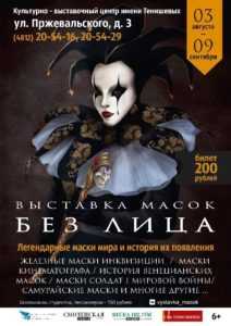 В Смоленск привезут легендарные маски со всего мира