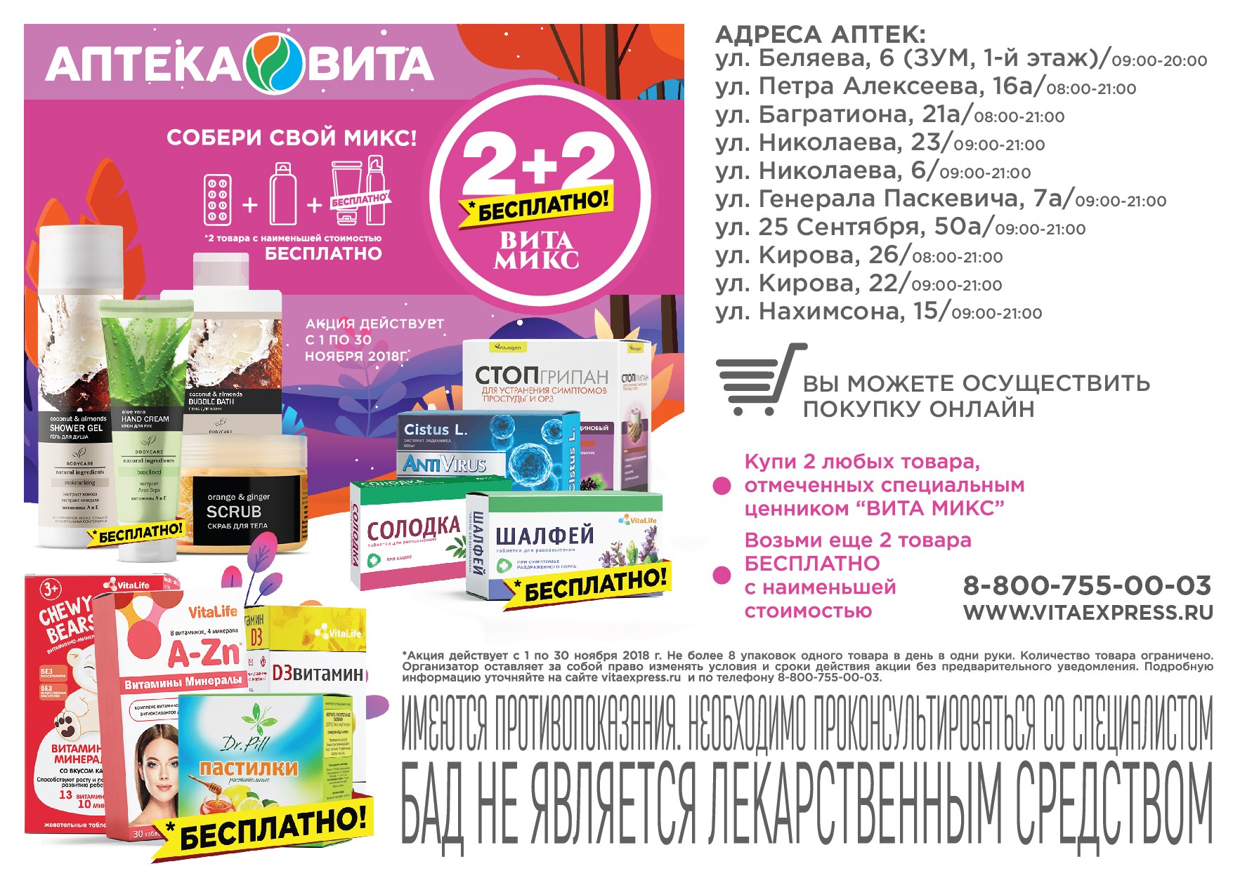 Новая акция от сети аптек «Вита» в Смоленске: 2+2!