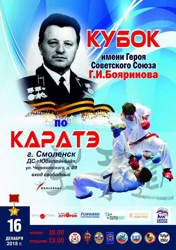 В Смоленске пройдет турнир по карате, посвященный памяти Г.И. Бояринова