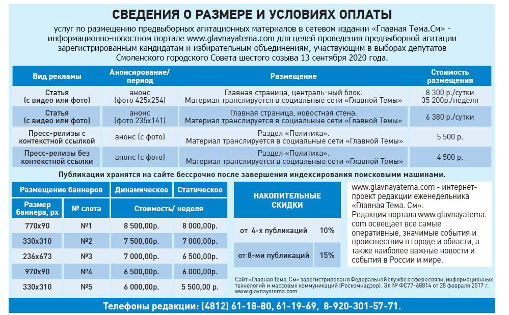 Прайс на размещение агитационных материалов по выборам в Смоленский городской Совет VI Созыва