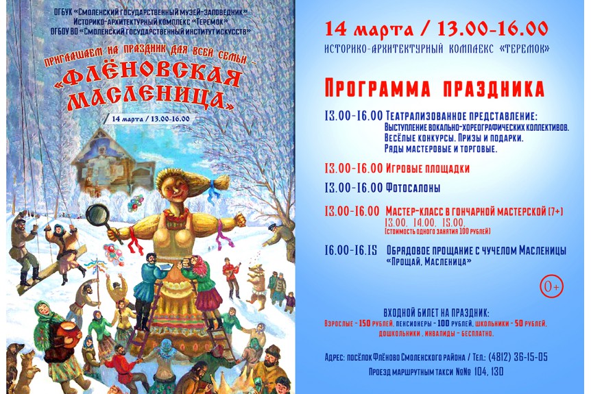 Масленица-2021 в Смоленске: праздничная программа