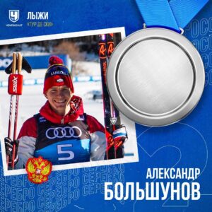 лыжник Александры Большунов
