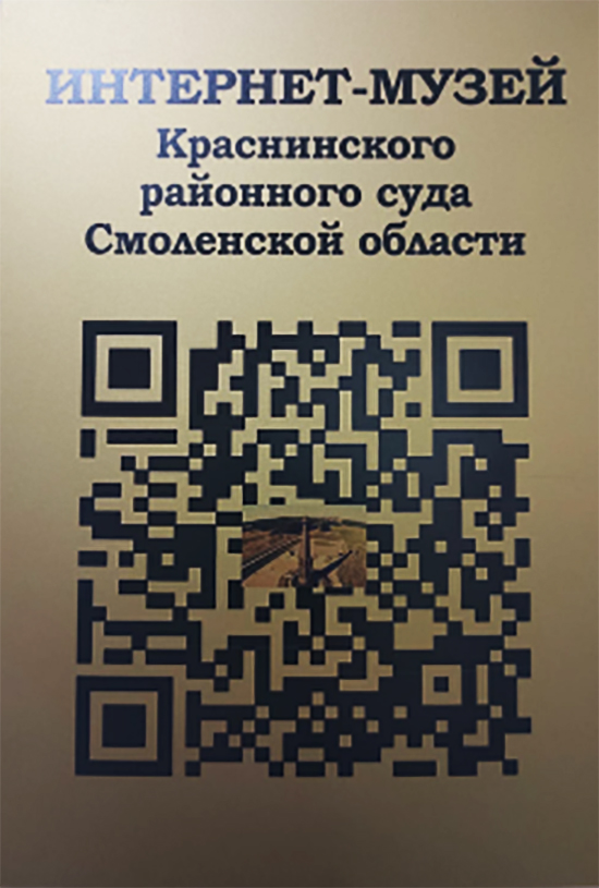В здании Краснинского районного суда появился QR-код уникального интернет-музея